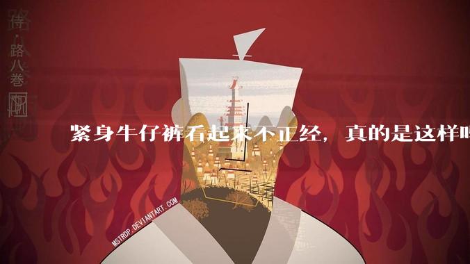 紧身牛仔裤看起来不正经，真的是这样吗？