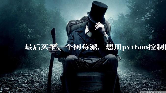 最后买了一个树莓派,想用python控制摄像头读取***流,再利用socket发送出去。大家觉得可行么?