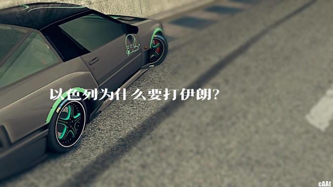 以色列为什么要打伊朗？