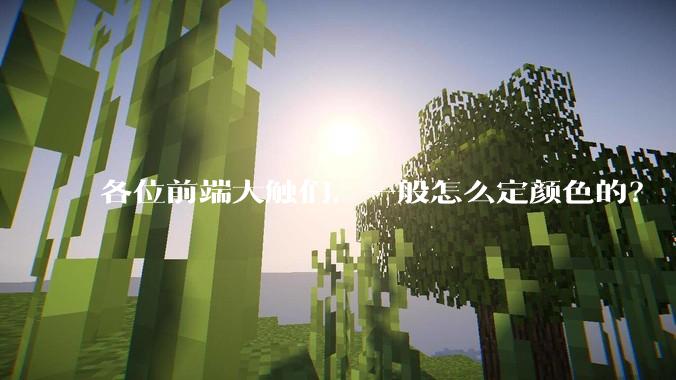 各位前端大触们，一般怎么定颜色的？